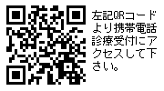 診療受付携帯用QRコード