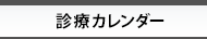 診療カレンダー