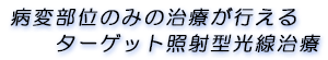病変部位のみの治療が行えるターゲット照射型光線治療