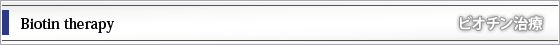 ビオチン治療