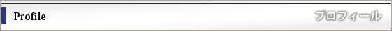 プロフィール
