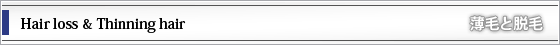薄毛と脱毛