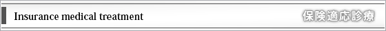保険適応診療