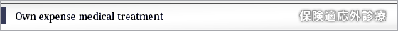 保険適応外診療