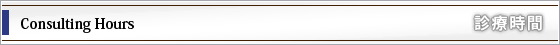 診療時間