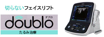 切らないフェイスリフト　ダブロ