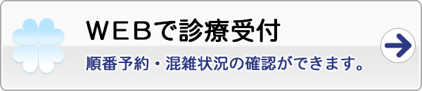 診療受付