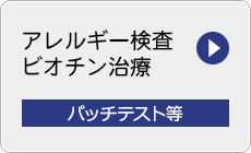 アレルギー検査・ビオチン治療