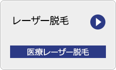 レーザー脱毛