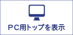 PC用トップページへ