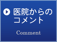 医院からのコメント